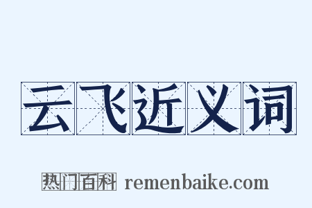 云飞近义词是什么意思的图片